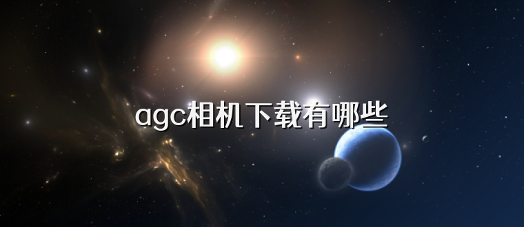 agc相机下载有哪些