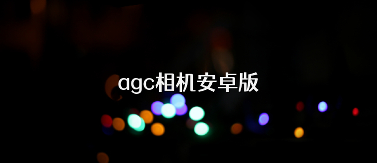agc相机安卓版