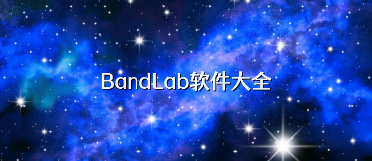 BandLab软件大全