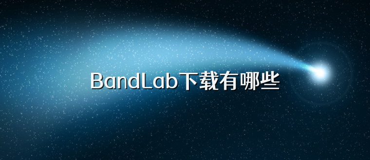 BandLab下载有哪些