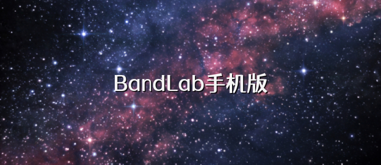 BandLab手机版