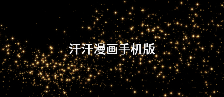 汗汗漫画手机版