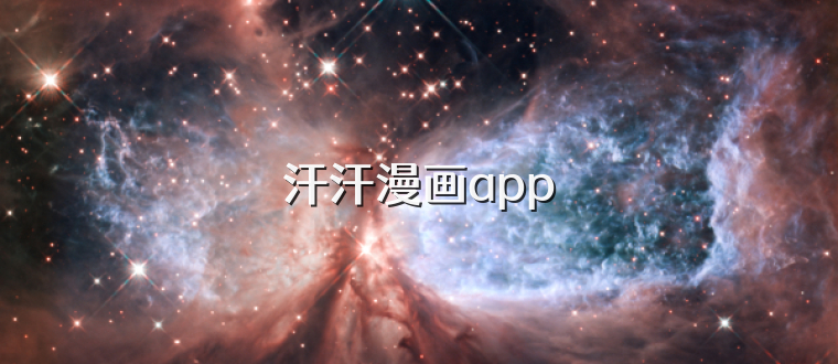 汗汗漫画app