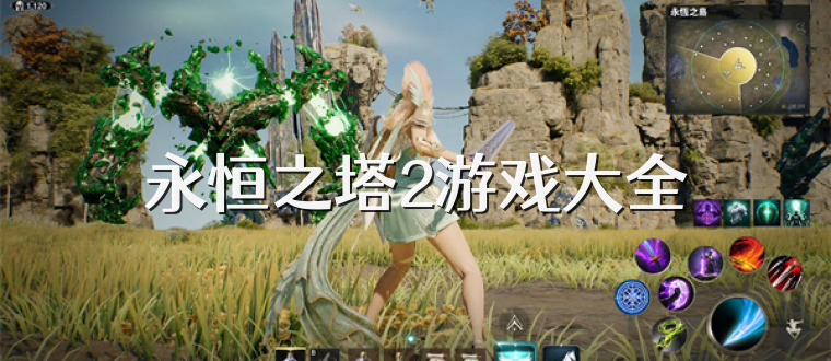 永恒之塔2游戏大全