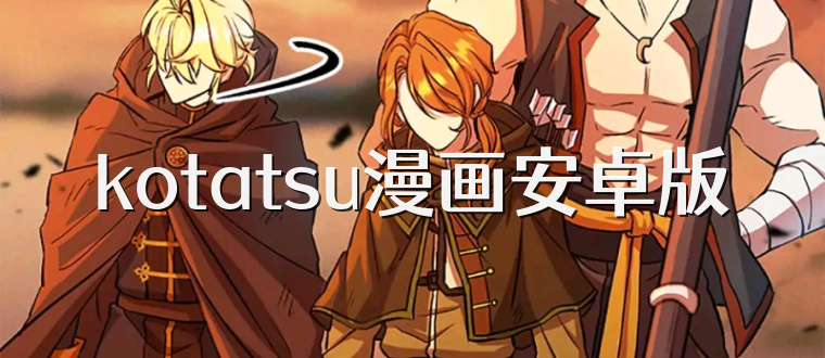 kotatsu漫画安卓版