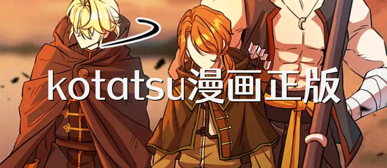 kotatsu漫画正版