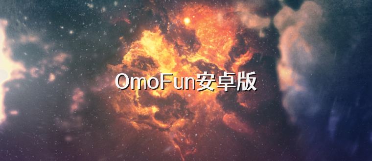 OmoFun安卓版