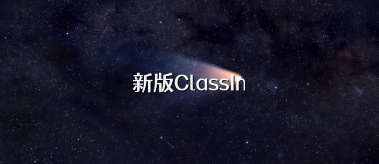 新版ClassIn