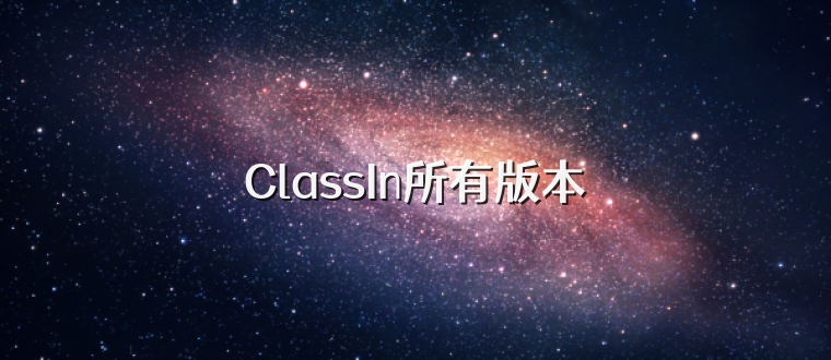 ClassIn所有版本