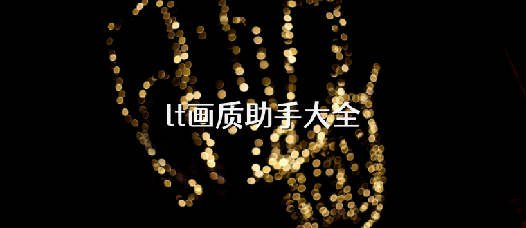 lt画质助手大全