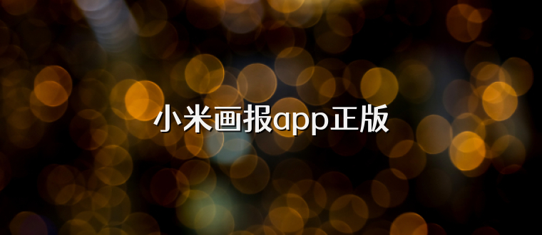 小米画报app正版