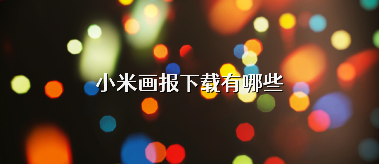 小米画报下载有哪些