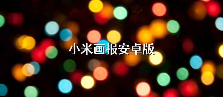 小米画报安卓版