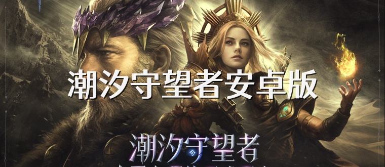 潮汐守望者安卓版