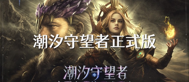 潮汐守望者正式版