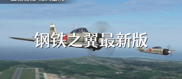 钢铁之翼最新版
