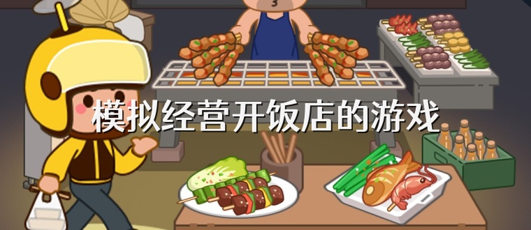 模拟经营开饭店的游戏