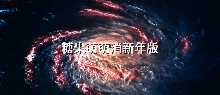 糖果萌萌消新年版