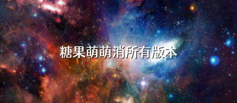 糖果萌萌消所有版本