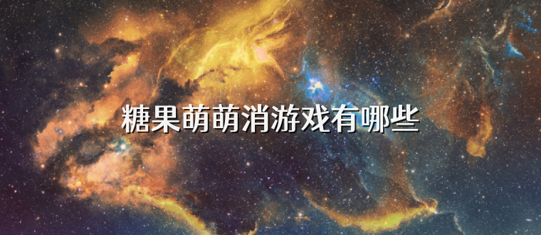糖果萌萌消游戏有哪些