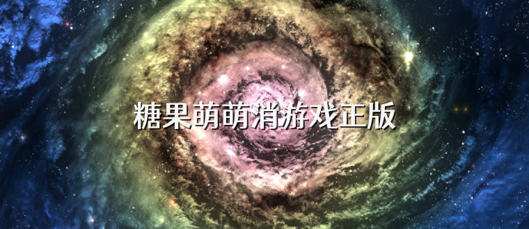 糖果萌萌消游戏正版