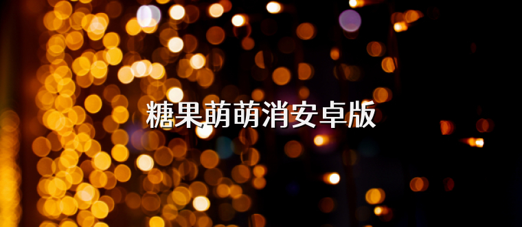 糖果萌萌消安卓版