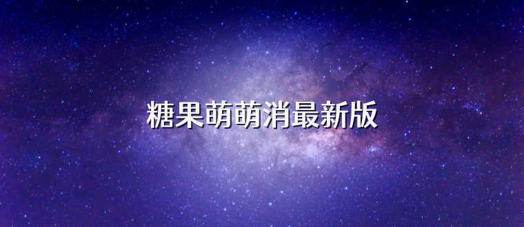 糖果萌萌消最新版