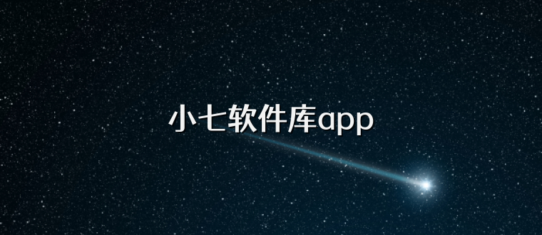 小七软件库app