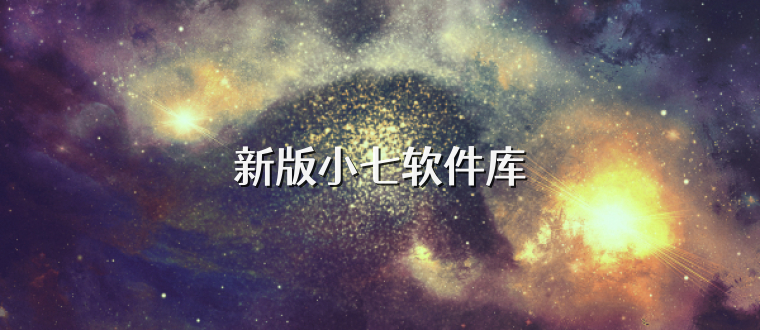 新版小七软件库