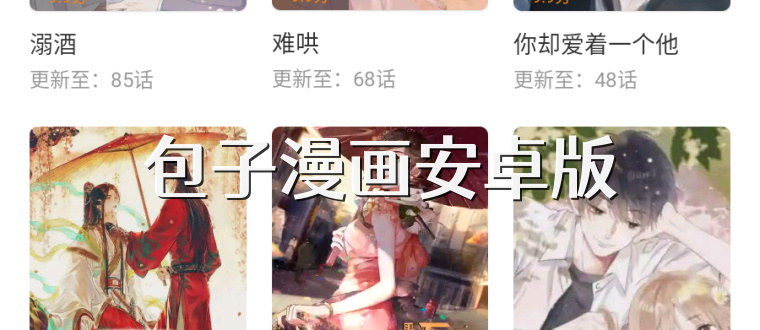 包子漫画安卓版