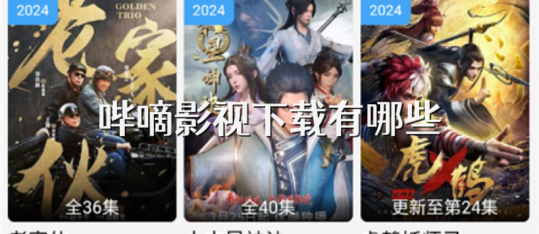 哔嘀影视下载有哪些