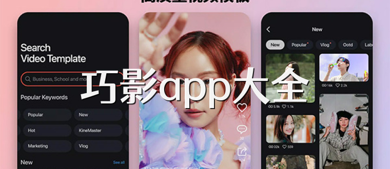巧影app大全