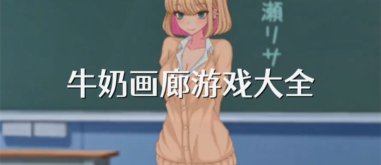 牛奶画廊游戏大全