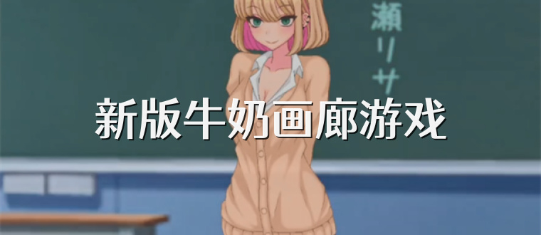 新版牛奶画廊游戏