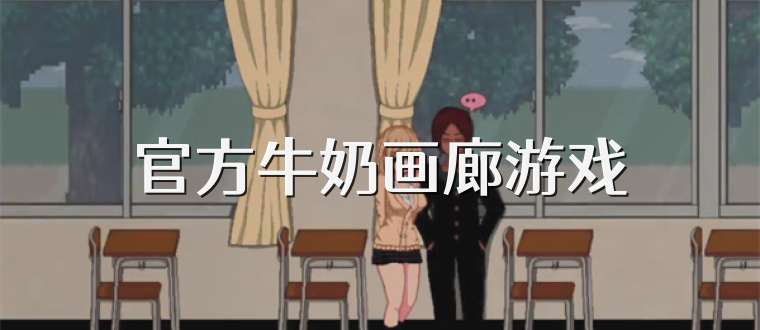 官方牛奶画廊游戏