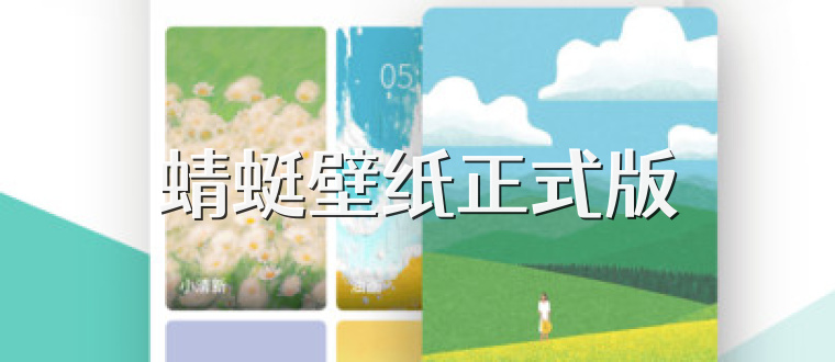蜻蜓壁纸正式版