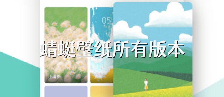 蜻蜓壁纸所有版本