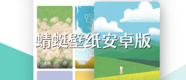 蜻蜓壁纸安卓版