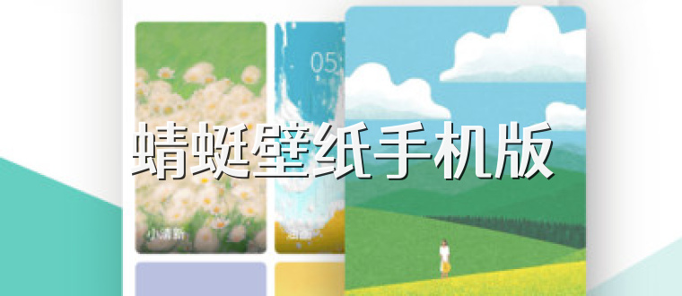 蜻蜓壁纸手机版