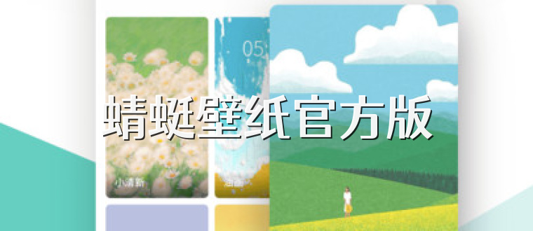 蜻蜓壁纸官方版