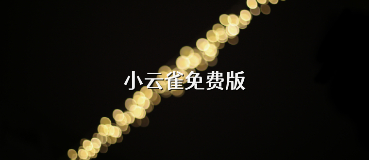 小云雀免费版