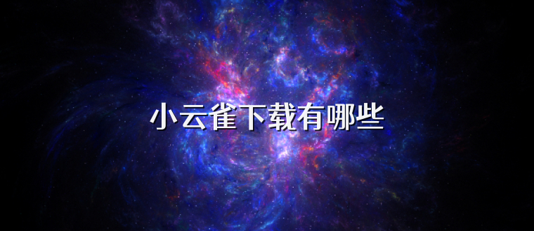 小云雀下载有哪些