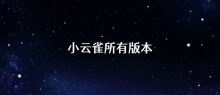 小云雀所有版本