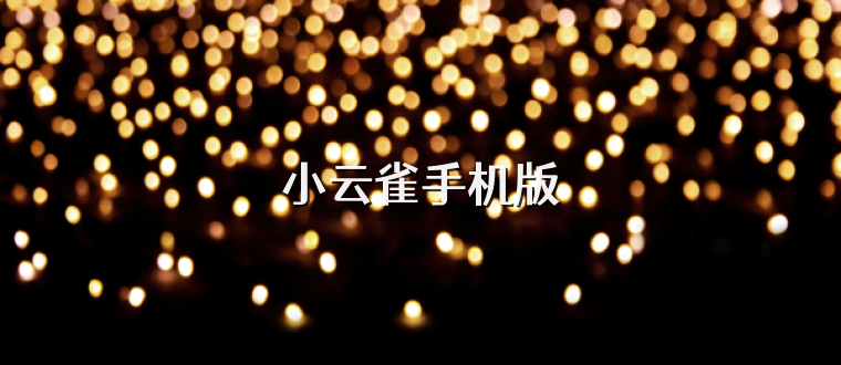 小云雀手机版