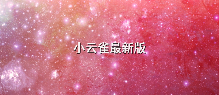 小云雀最新版