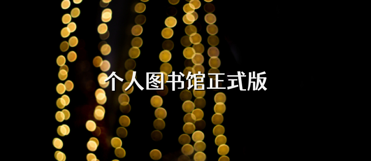 个人图书馆正式版
