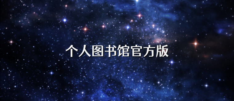 个人图书馆官方版