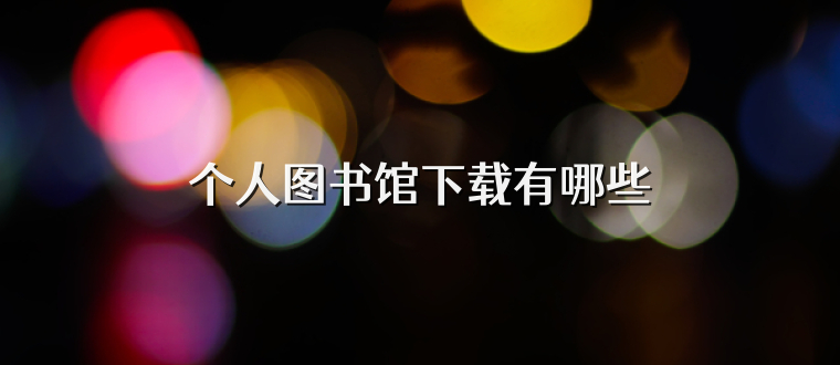 个人图书馆下载有哪些