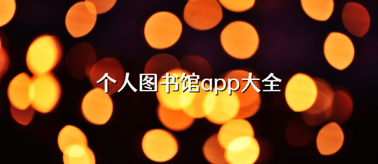 个人图书馆app大全