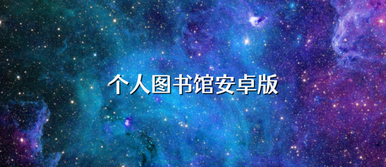 个人图书馆安卓版
